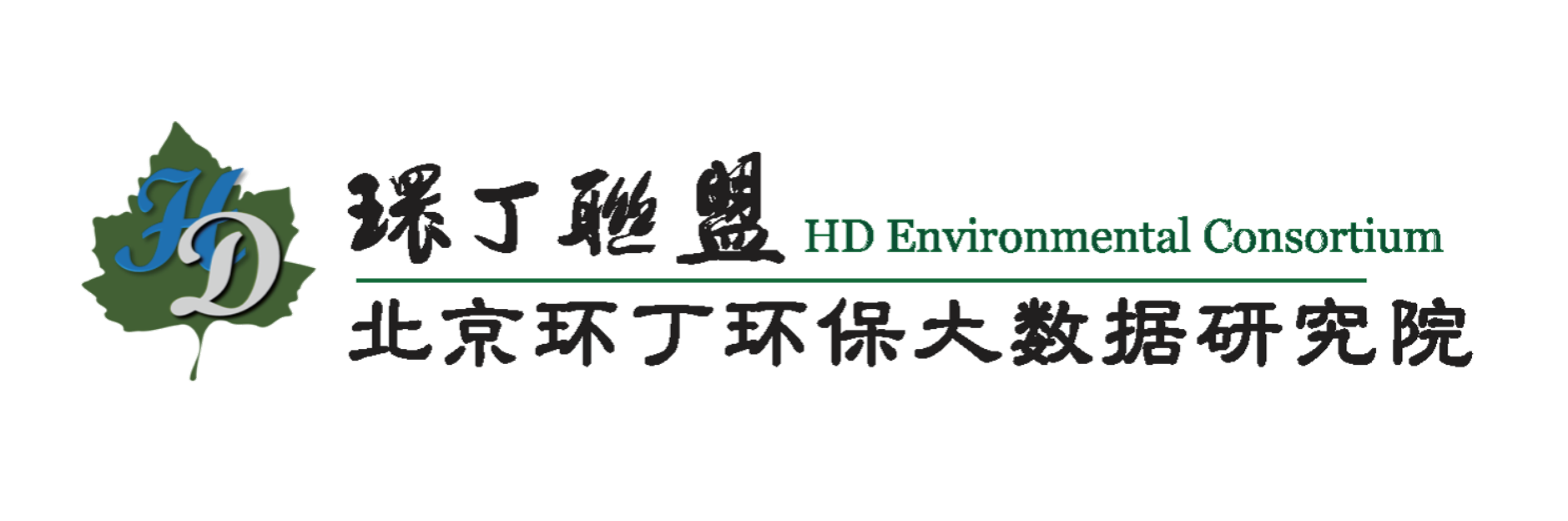 在线色小姐网址关于拟参与申报2020年度第二届发明创业成果奖“地下水污染风险监控与应急处置关键技术开发与应用”的公示